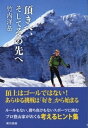 ＜p＞2012年、日本人で初めて、ヒマラヤ8000m級の高峰14座の全登頂を果たした竹内洋岳からのメッセージ。初の書き下ろし。＜/p＞画面が切り替わりますので、しばらくお待ち下さい。 ※ご購入は、楽天kobo商品ページからお願いします。※切り替わらない場合は、こちら をクリックして下さい。 ※このページからは注文できません。