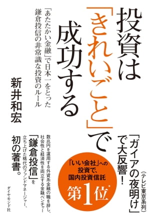 投資は「きれいごと」で成功する