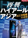 再興 ハイアールアジア 旧三洋電機の逆襲 週刊ダイヤモンド 第三特集【電子書籍】 中村正毅