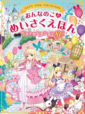 おんなのこのめいさくえほん　ベストセレクション80【電子書籍】[ 西東社編集部 ]