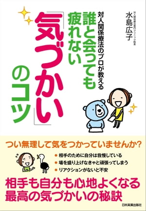 誰と会っても疲れない「気づかい」のコツ