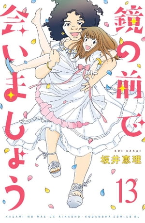 鏡の前で会いましょう　分冊版（13）【電子書籍】[ 坂井恵理 ]