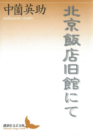 北京飯店旧館にて【電子書籍】[ 中薗英助 ]