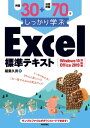 例題30＋演習問題70でしっかり学ぶ Excel標準テキスト Windows10/Office2019対応版【電子書籍】 稲葉久男