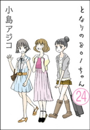 【デジタル新装版】となりの801ちゃん（分冊版） 【第24話】