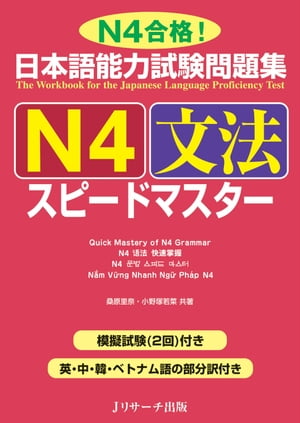 日本語能力試験問題集N4文法スピー