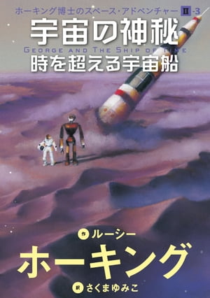 宇宙の神秘ー時を超える宇宙船