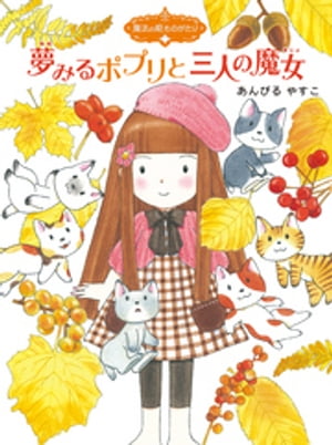 魔法の庭ものがたり8　夢みるポプリと三人の魔女【電子書籍】[ あんびるやすこ ]