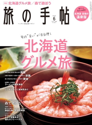 旅の手帖_2022年6月号【電子書籍】[ 旅の手帖編集部 ]