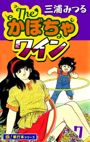 The・かぼちゃワイン【極！単行本シリーズ】7巻