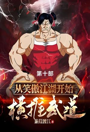 从笑傲江湖?始横推武道 第十部【電子書籍】[ 蒹葭渡 ]