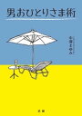 男おひとりさま術【電子書籍】 中澤まゆみ