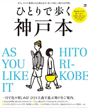 ひとりで歩く神戸本【電子書籍】[ （編）京阪神エルマガジン社 ]