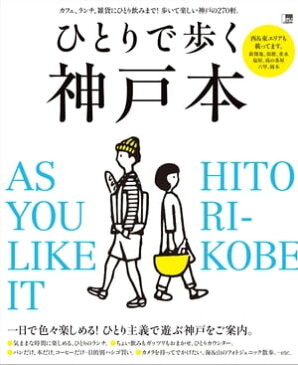 ひとりで歩く神戸本【電子書籍】[ （編）京阪神エルマガジン社 ]