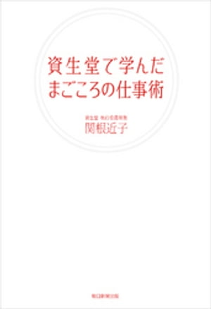 資生堂で学んだまごころの仕事術【電子書籍】[ 関根近子 ]