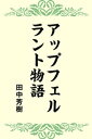 アップフェルラント物語【電子書籍】 田中芳樹