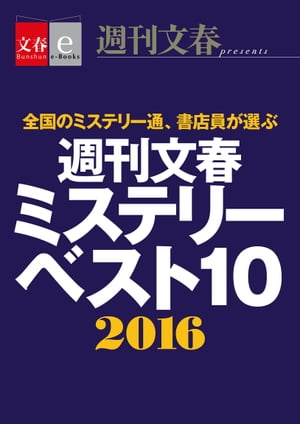 週刊文春ミステリーベスト10　2016【文春e-Books】