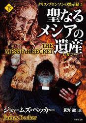 聖なるメシアの遺産(レガシー)
