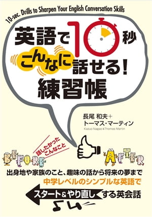 英語で10秒 こんなに話せる！ 練習帳