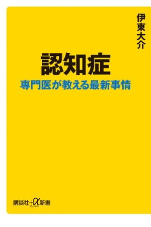 認知症　専門医が教える最新事情【電子書籍】[ 伊東大介 ]