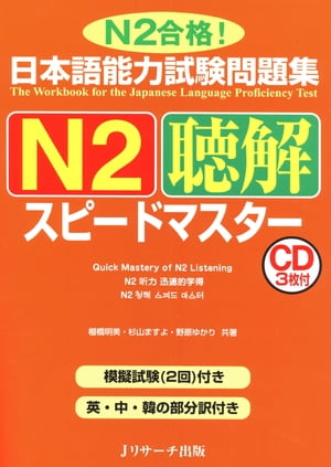 日本語能力試験問題集N2聴解スピー