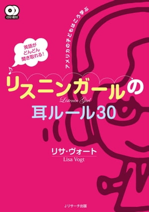 英語がどんどん聞き取れる！リスニンガールの耳ルール30