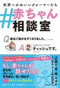 ＃赤ちゃん相談室【電子書籍】 森戸やすみ