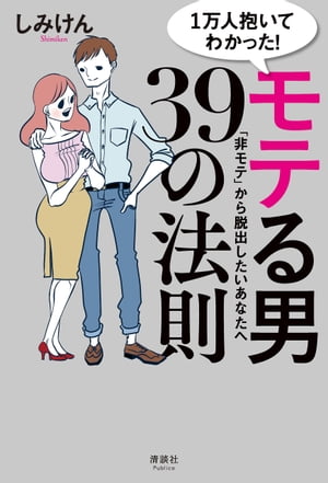 1万人抱いてわかった！ モテる男39の法則 「非モテ」から脱出したいあなたへ【電子書籍】 しみけん