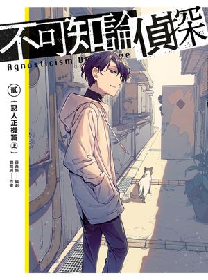 不可知論偵探2：惡人正機篇〈上〉【電子書籍】[ 鸚鵡洲 ]