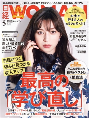 日経ウーマン 2023年5月号 雑誌 【電子書籍】