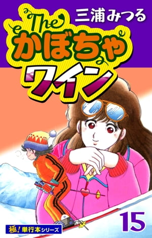 The・かぼちゃワイン【極！単行本シリーズ】15巻