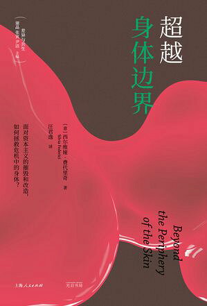 超越身体?界 Beyond the Periphery of the Skin: Rethinking, Remaking, and Reclaiming the Body in Contemporary Capitalism【電子書籍】[ 西???・?代里奇 ]