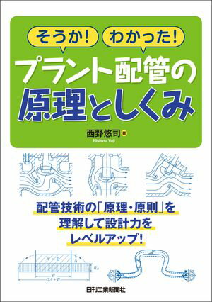 そうか！わかった！プラント配管の原理としくみ