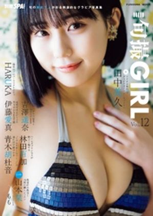 旬撮Girl vol.12【電子書籍】