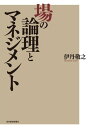 場の論理とマネジメント【電子書籍】[ 伊丹敬之 ]