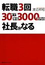 転職3回、30代で年収3000万円の社長になる【電子書籍】[