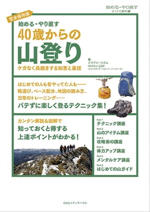 始める・やり直す　40歳からの山登り