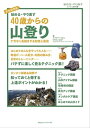 始める・やり直す　40歳からの山登り【電子書籍】[ クラブツーリズム ]