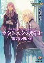 テイルズ オブ シンフォニア-ラタトスクの騎士- 果てない想い 下