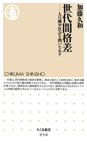 世代間格差　──人口減少社会を問いなおす【電子書籍】[ 加藤久和 ]