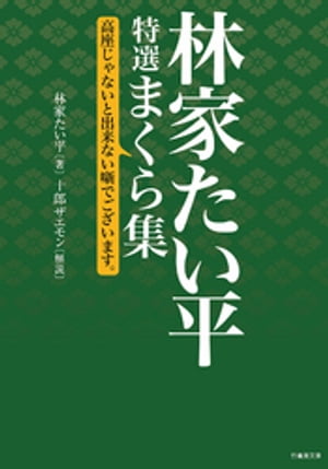 林家たい平　特選まくら集　高座じゃないと出来ない噺でございます。