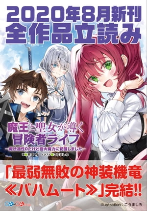 ＧＡ文庫＆ＧＡノベル２０２０年８月の新刊　全作品立読み（合本版）