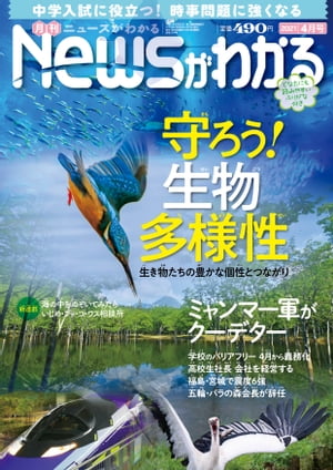 月刊Newsがわかる2021年4月号【電子書籍】