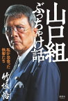 山口組ぶっちゃけ話 私が出会った侠客たち【電子書籍】[ 竹垣悟 ]