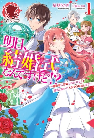 【電子限定版】明日、結婚式なんですけど!?～婚約者に浮気されたので過去に戻って人生やりなおします～　1【電子書籍】[ 星見うさぎ ]