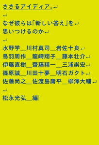 ささるアイディア。 なぜ彼らは「新しい答え」を思いつけるのか【電子書籍】[ 松永光弘 ]