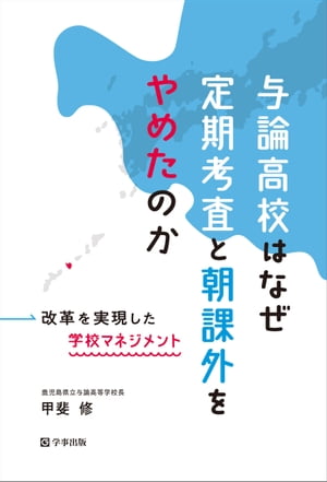 与論高校はなぜ定期考査と朝課外をやめたのか 改革を実現した学校マネジメント【電子書籍】[ 甲斐 修 ]