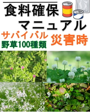 食料確保マニュアル『サバイバル災害時』野草100種類