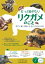 もっと知りたいリクガメのこと 幸せに暮らす 飼い方・育て方がわかる本 新版