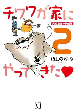 チワワが家にやってきた　２　犬初心者の予想外